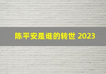 陈平安是谁的转世 2023